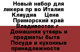 Новый набор для ликера пр-во Италия windrose“Клаудиа“ › Цена ­ 500 - Приморский край, Владивосток г. Домашняя утварь и предметы быта » Посуда и кухонные принадлежности   